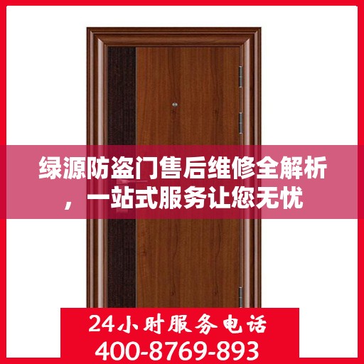 绿源防盗门售后维修全解析，一站式服务让您无忧
