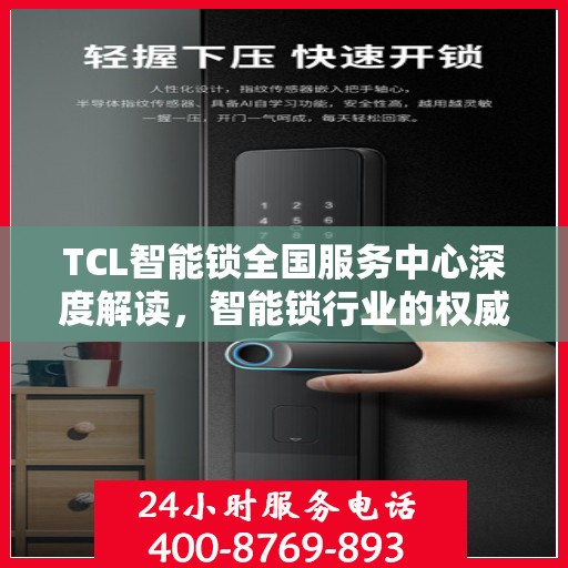 TCL智能锁全国服务中心深度解读，智能锁行业的权威声音