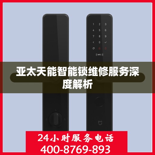 亚太天能智能锁维修服务深度解析