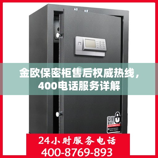 金欧保密柜售后权威热线，400电话服务详解