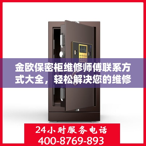 金欧保密柜维修师傅联系方式大全，轻松解决您的维修难题
