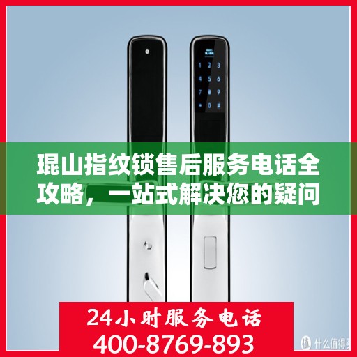 琨山指纹锁售后服务电话全攻略，一站式解决您的疑问和需求
