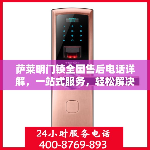 萨莱明门锁全国售后电话详解，一站式服务，轻松解决您的售后问题
