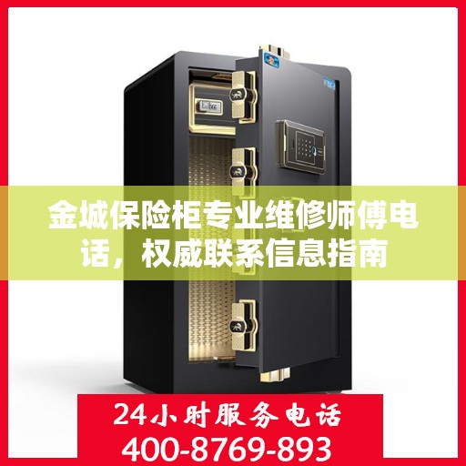 金城保险柜专业维修师傅电话，权威联系信息指南