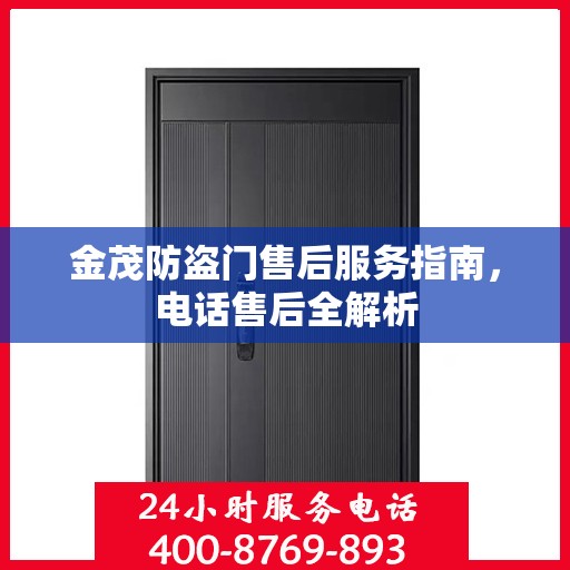 金茂防盗门售后服务指南，电话售后全解析