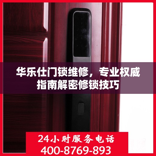 华乐仕门锁维修，专业权威指南解密修锁技巧