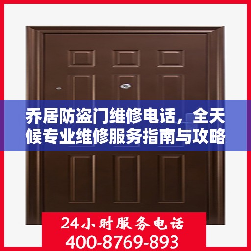 乔居防盗门维修电话，全天候专业维修服务指南与攻略