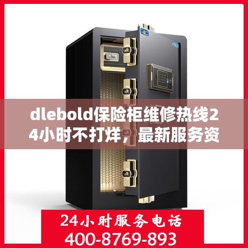 dlebold保险柜维修热线24小时不打烊，最新服务资讯一网打尽