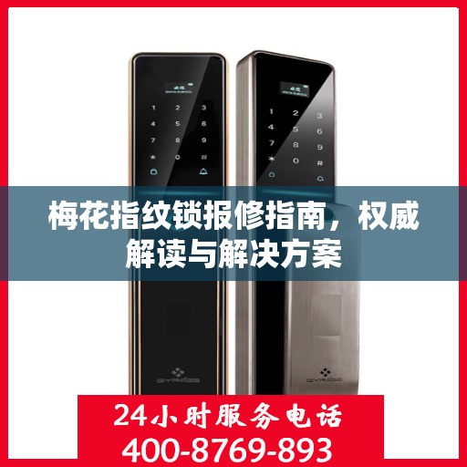 梅花指纹锁报修指南，权威解读与解决方案