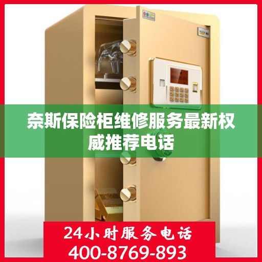 奈斯保险柜维修服务最新权威推荐电话