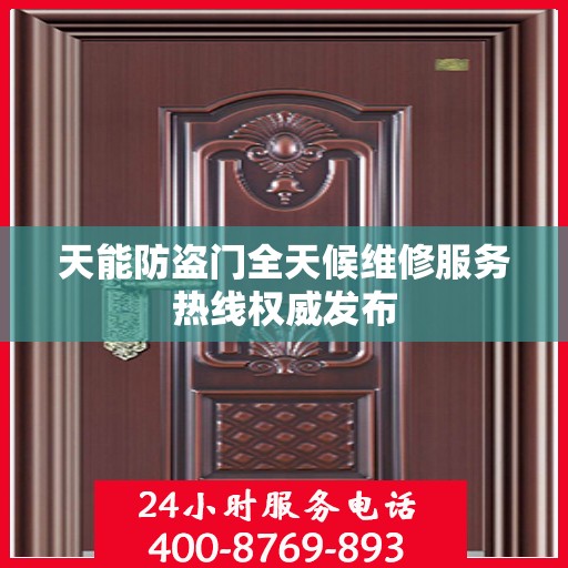 天能防盗门全天候维修服务热线权威发布