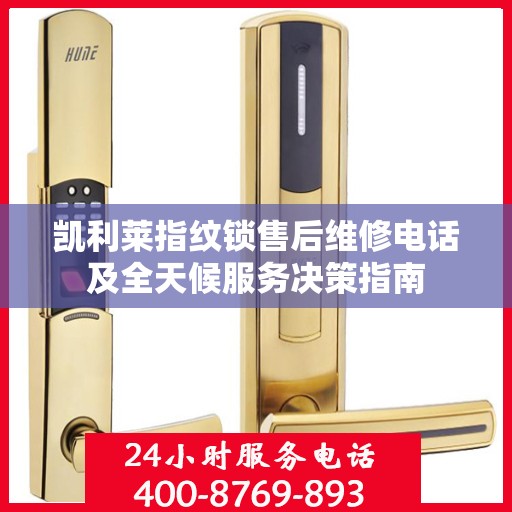 凯利莱指纹锁售后维修电话及全天候服务决策指南