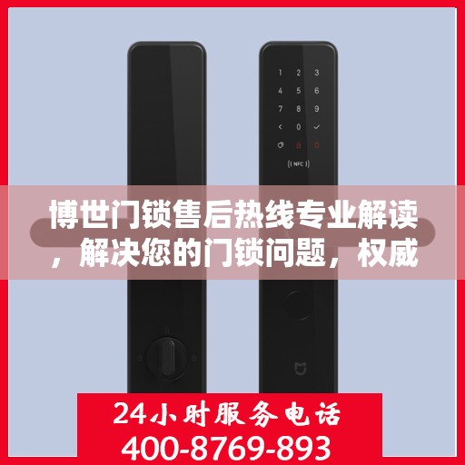 博世门锁售后热线专业解读，解决您的门锁问题，权威保障安全！