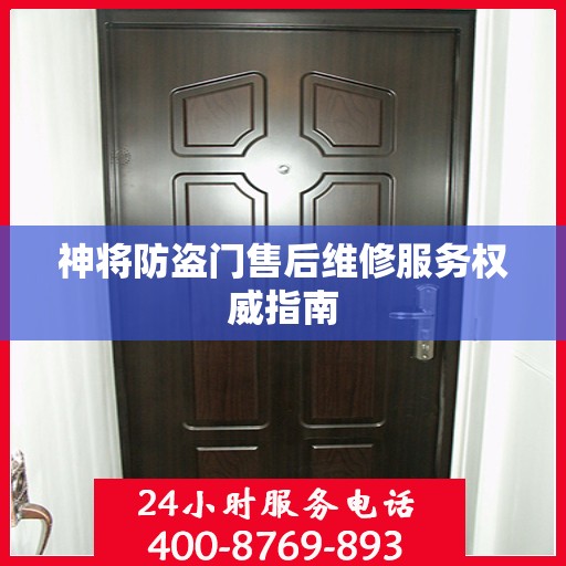 神将防盗门售后维修服务权威指南
