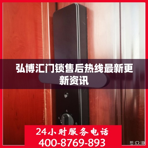 弘博汇门锁售后热线最新更新资讯