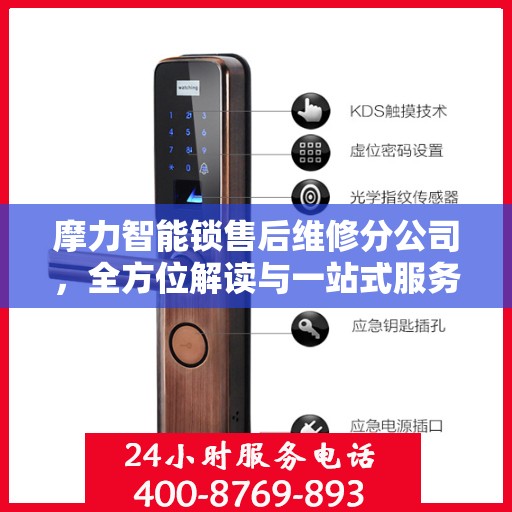 摩力智能锁售后维修分公司，全方位解读与一站式服务体验