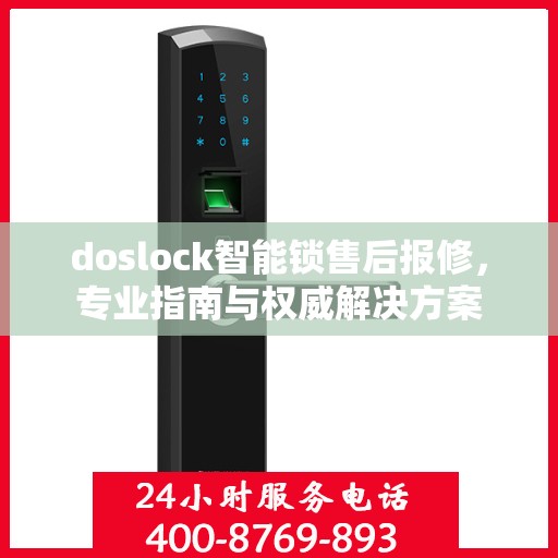 doslock智能锁售后报修，专业指南与权威解决方案