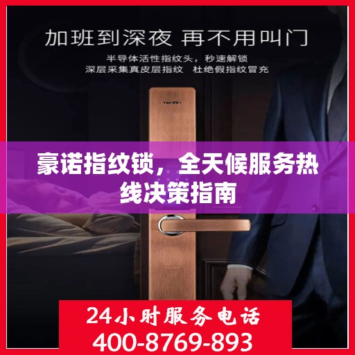 豪诺指纹锁，全天候服务热线决策指南
