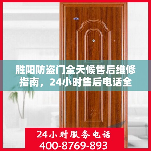 胜阳防盗门全天候售后维修指南，24小时售后电话全解析