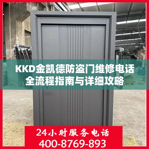 KKD金凯德防盗门维修电话全流程指南与详细攻略