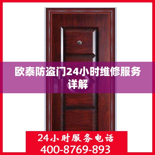 欧泰防盗门24小时维修服务详解
