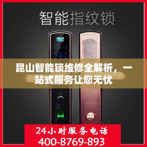 昆山智能锁维修全解析，一站式服务让您无忧