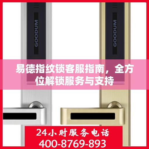 易德指纹锁客服指南，全方位解锁服务与支持
