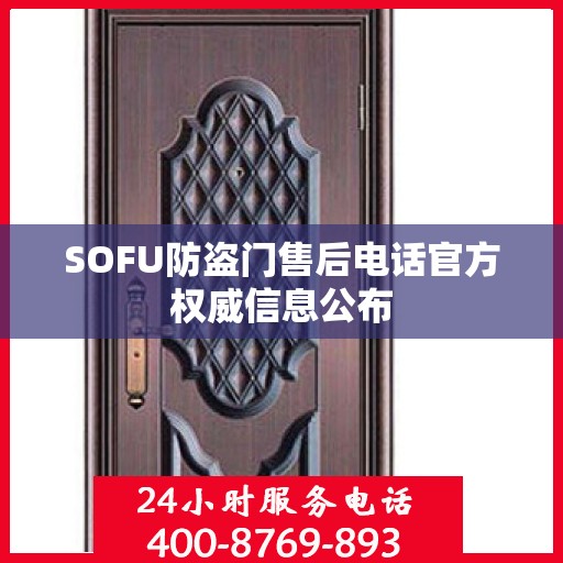 SOFU防盗门售后电话官方权威信息公布