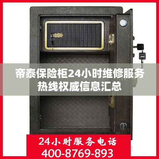帝泰保险柜24小时维修服务热线权威信息汇总