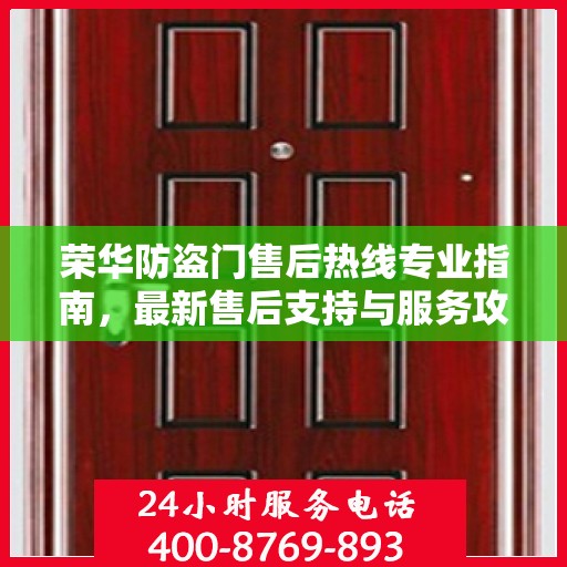 荣华防盗门售后热线专业指南，最新售后支持与服务攻略
