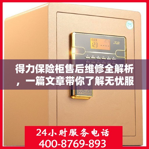 得力保险柜售后维修全解析，一篇文章带你了解无忧服务