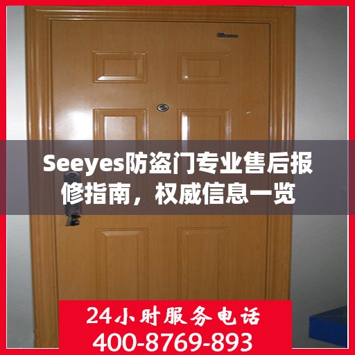 Seeyes防盗门专业售后报修指南，权威信息一览