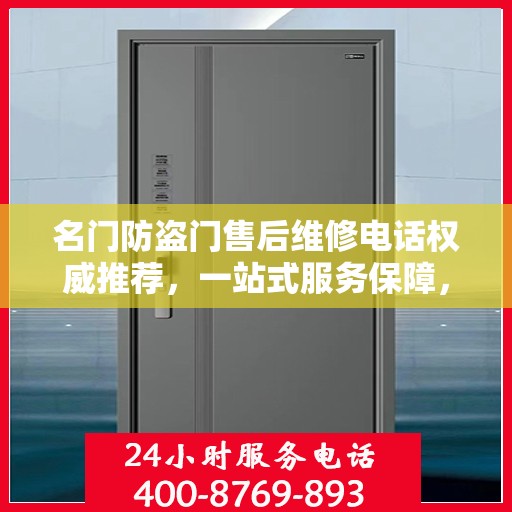 名门防盗门售后维修电话权威推荐，一站式服务保障，让您无忧！
