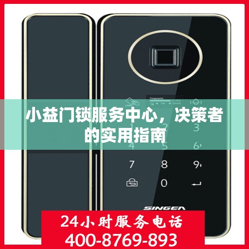 小益门锁服务中心，决策者的实用指南