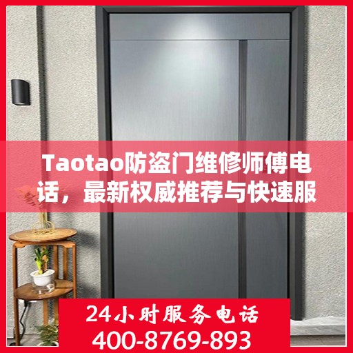 Taotao防盗门维修师傅电话，最新权威推荐与快速服务指南