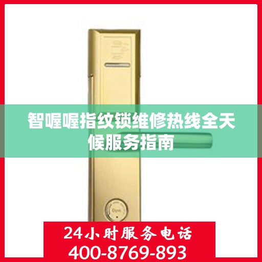 智喔喔指纹锁维修热线全天候服务指南