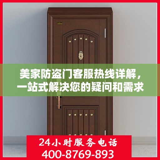 美家防盗门客服热线详解，一站式解决您的疑问和需求