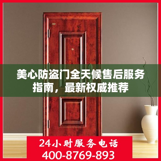 美心防盗门全天候售后服务指南，最新权威推荐