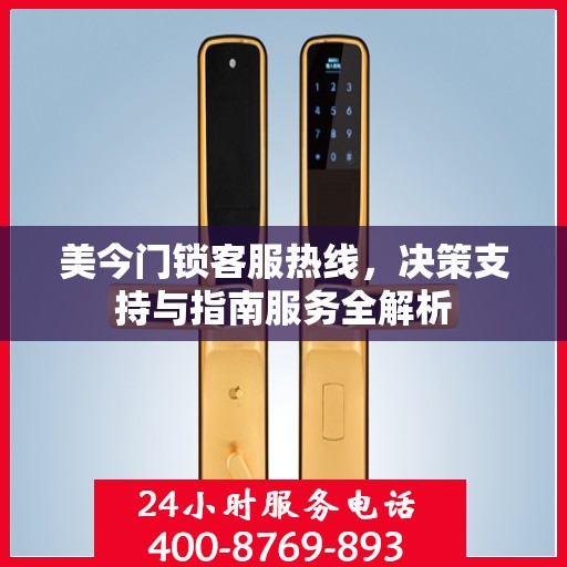 美今门锁客服热线，决策支持与指南服务全解析