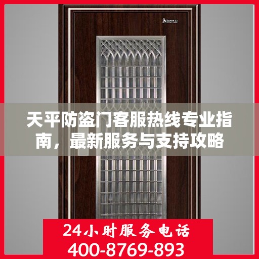 天平防盗门客服热线专业指南，最新服务与支持攻略
