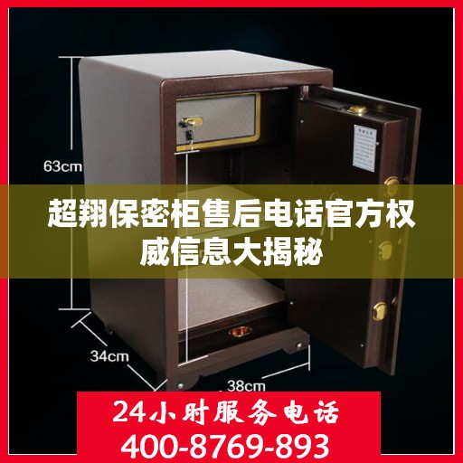 超翔保密柜售后电话官方权威信息大揭秘