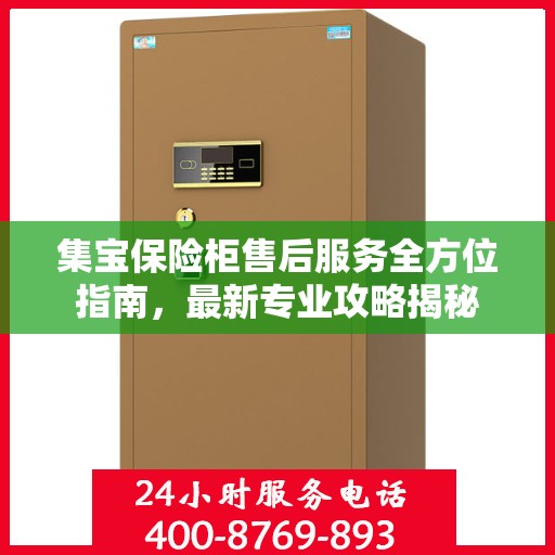 集宝保险柜售后服务全方位指南，最新专业攻略揭秘