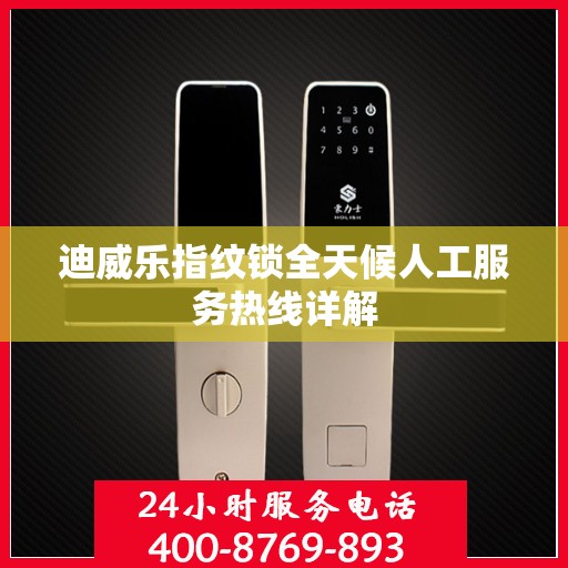 迪威乐指纹锁全天候人工服务热线详解