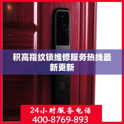 积高指纹锁维修服务热线最新更新