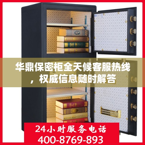 华鼎保密柜全天候客服热线，权威信息随时解答