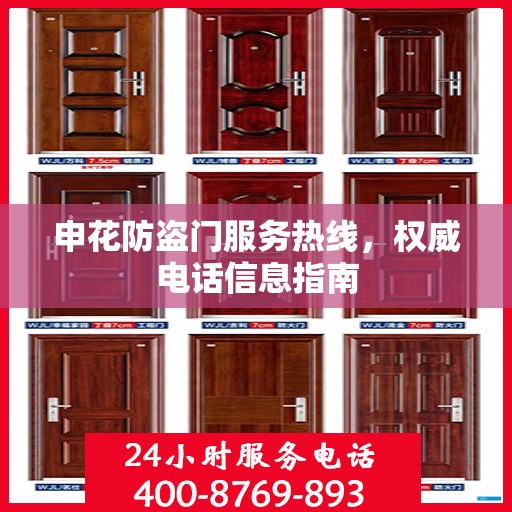 申花防盗门服务热线，权威电话信息指南