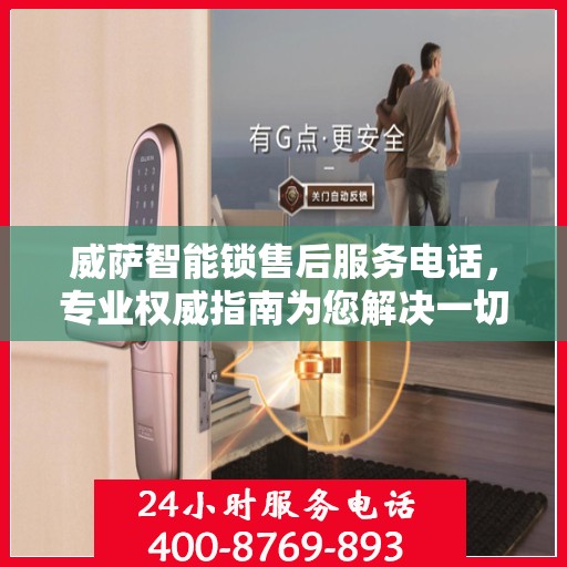 威萨智能锁售后服务电话，专业权威指南为您解决一切问题