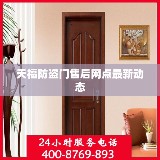 天福防盗门售后网点最新动态