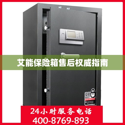 艾能保险箱售后权威指南