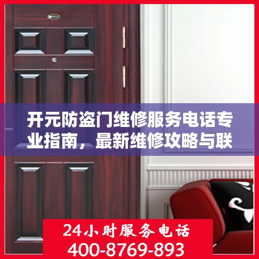 开元防盗门维修服务电话专业指南，最新维修攻略与联系电话